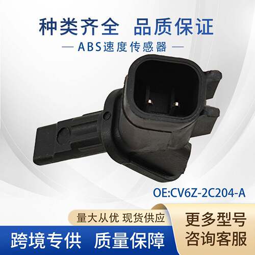 CV6Z-2C204-AABS传感器适用林肯HV6Z-2C204-A5S13319SU14732