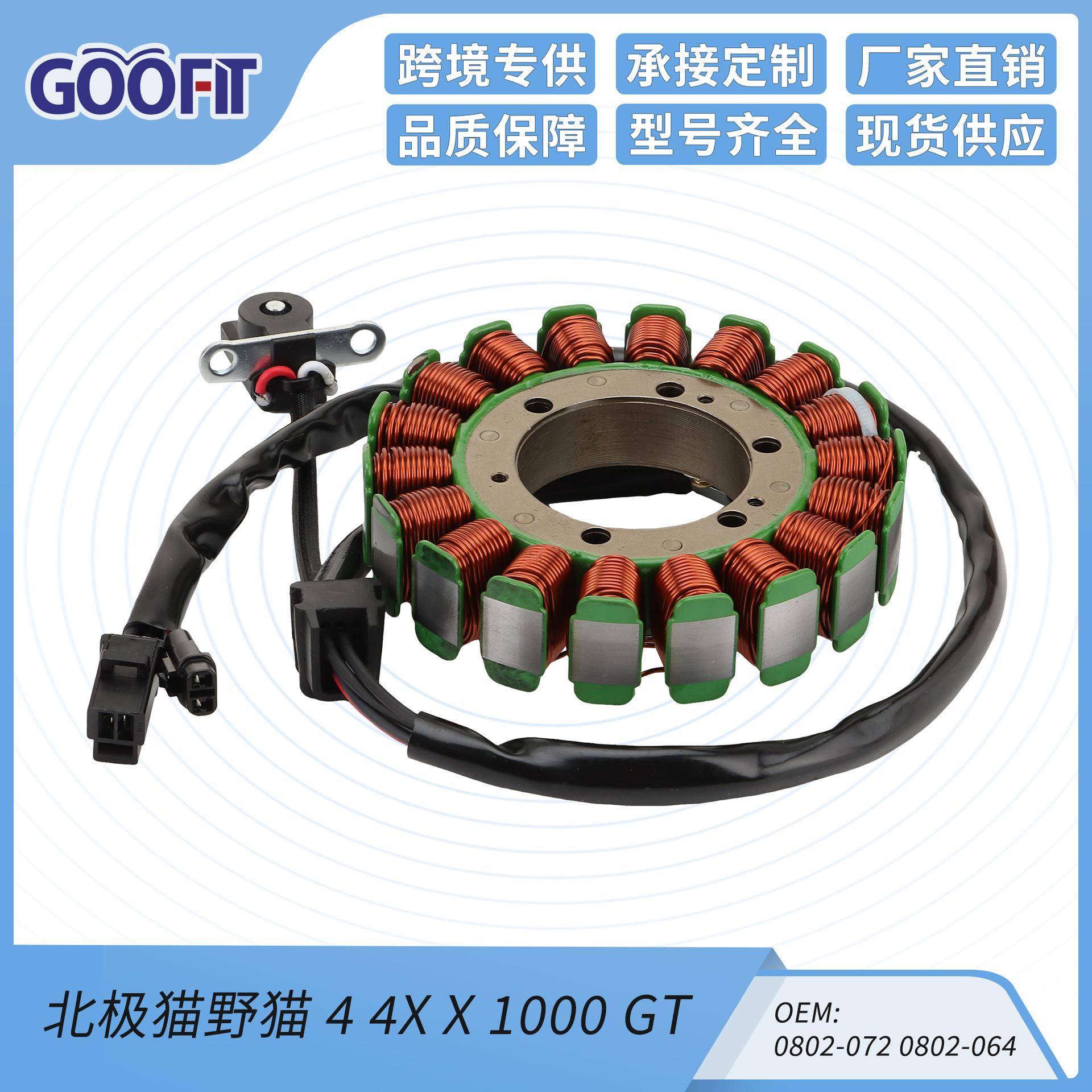 GOOFIT摩托车定子线圈配适用北极猫44XX1000GT0802-072