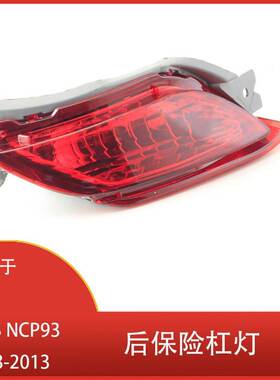 适用于丰田 VIOS NCP93 2008-2012 2013 后保险杠灯 后警告反光灯