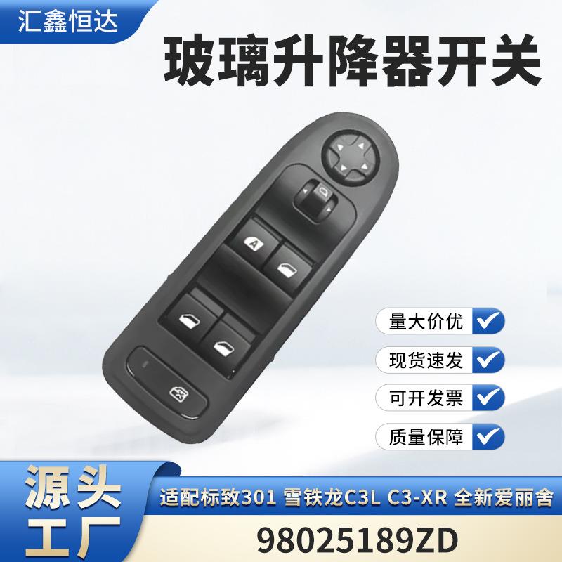 适用标致301雪铁龙C3LC3-XR全新爱丽舍98025189ZD玻璃升降器开关