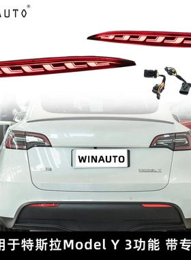 适用于特斯拉 Model Y 后杠灯3功能LED 带专用线无损款L型款
