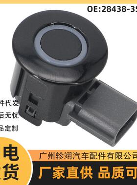 28438-3SH0B 28438-3SU0A适用于日产汽车配件PDC电眼探头倒车雷达