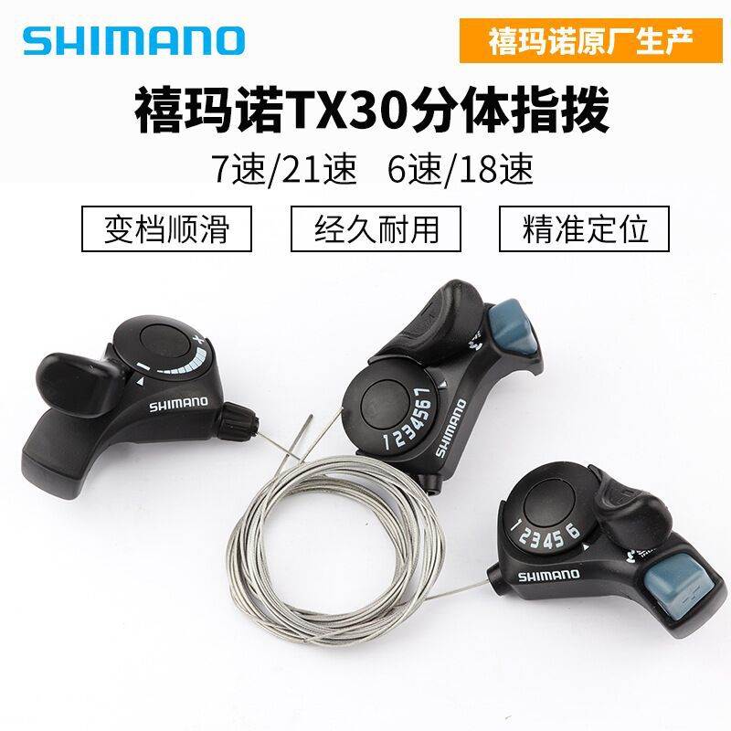 SHIMANO TX30-6/7指拨山地自行车变把山地车变速器6速7速18速21速