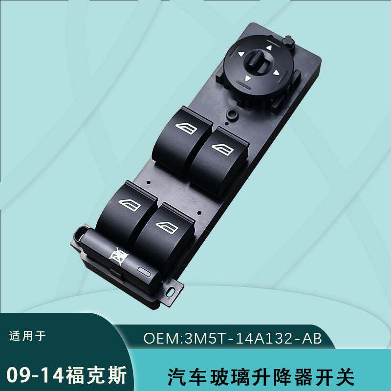 适用福特福克斯汽车电动玻璃升降开关车窗控制器3M5T-14A132-AB