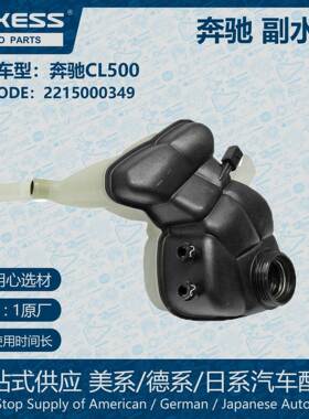 适用于奔驰07-13款CL600, CL63 AMG副水箱2215000349