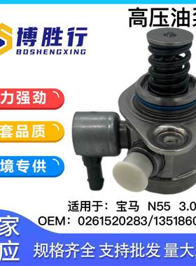 适用于宝马N55高压燃油泵3.0L高压泵 0261520283 13518604231