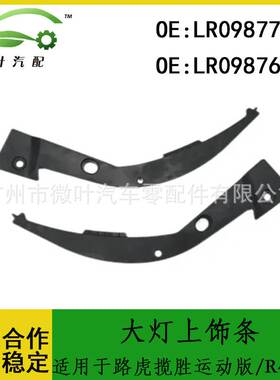 LR098774 LR098769跨境/适用路虎揽胜运动版/R4/RS2大灯上饰条LR
