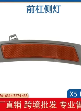 适用于宝马X5美规E70前保险杠侧边灯转向灯 63147274433