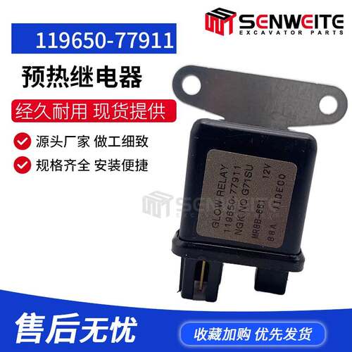 挖掘机配件适用于玉柴YC60 洋马4TNV94/98预热继电器119650-77911