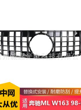 适用于奔驰98-04款ML级W163改装中网GT黑前脸竖条GT格栅黑色
