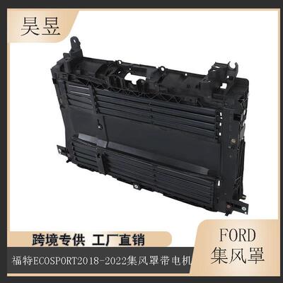 适用2018-2022款福特EcoSport集风罩散热器支架带电机GN1Z8A284L