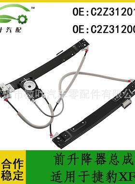 C2Z31201 C2Z31200跨境/适用JAGUAR捷豹XF前升降器总成带电机LR