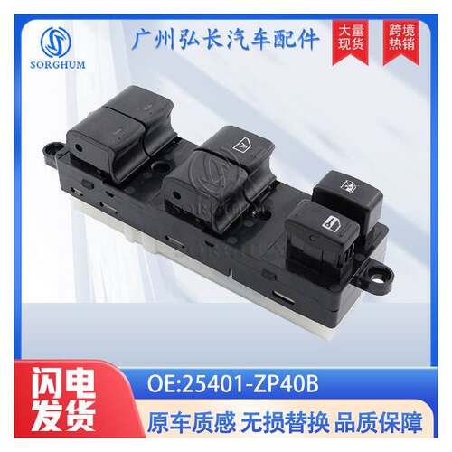 25401-ZP40B适用于天籁Pathfinde玻璃升降器开关电动车窗主开关