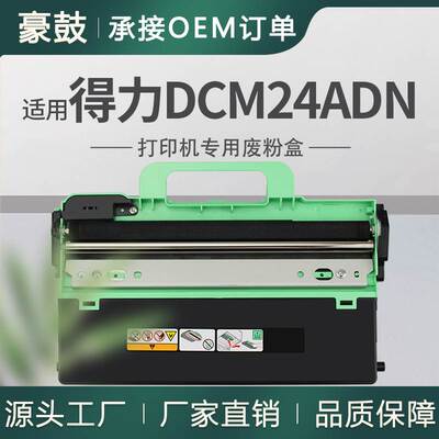适用Deli/得力DCM24ADN激光多功能一体机废粉盒24ADN碳粉回收盒
