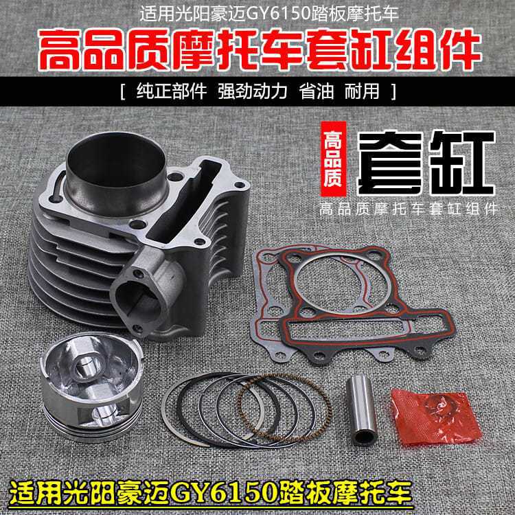 助力踏板摩托车光阳GY6-150豪迈150缸体气缸体总成 套缸总成 配件