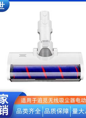 适用追觅无线吸尘器电动地刷软绒滚筒吸头V8/V9B/V10/V11配件