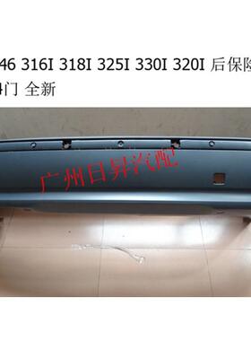 适用宝马 3系 E46 316I 318I 325I 330I 320I后保险杠后杠后护杠