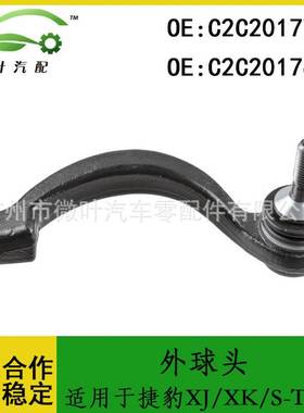 C2C20177 C2C20176适用JAGUAR捷豹XJ/XK/S-TYPE方向机外球头LR