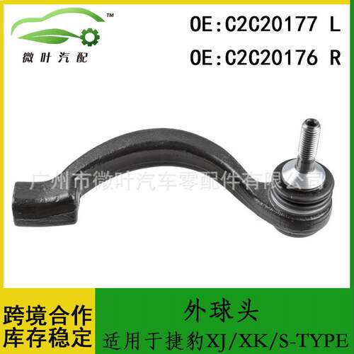 C2C20177 C2C20176适用JAGUAR捷豹XJ/XK/S-TYPE方向机外球头LR