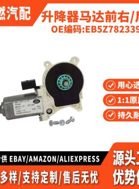 适用2011-2014款 升降器马达 前右/后右EB5Z7823394C