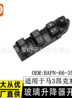 适用长安马自达3昂克赛拉玻璃升降器开关BAPN-66-350电动车窗按键