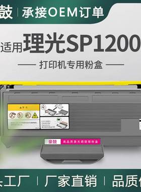 适用理光SP1200粉盒sp1200sf碳粉盒SP1200SU打印机墨粉盒SP1200C