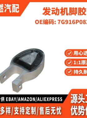 适用致胜 2.3 麦克斯 发动机脚胶 后 7G916P082AA 6G916P082BA