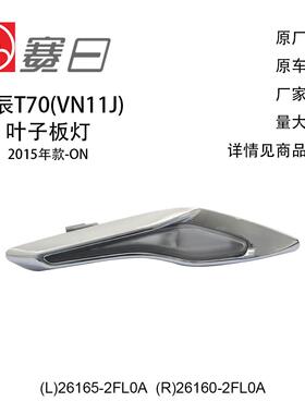 26165-2FL0A适用15-19年启辰T70叶子板灯轮眉边灯26160-2FL0A