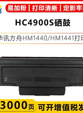 适用华讯方舟HC4900S/L/U粉盒 HC4904鼓架 华讯方舟HM1440/HM1441