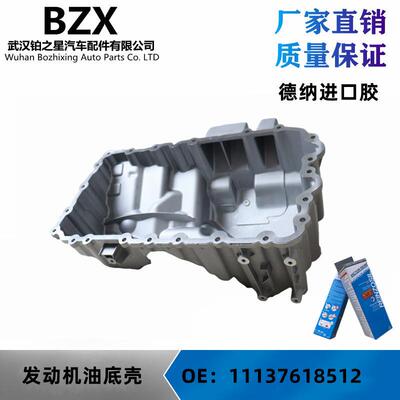 宝马1系5系3系X系 520 320X3X1N20铝合金发动机油底壳11137618512