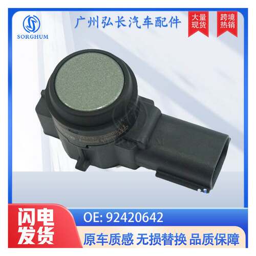 92420642适用于通用汽车配件泊车传感器电眼探头 倒车雷达传感器