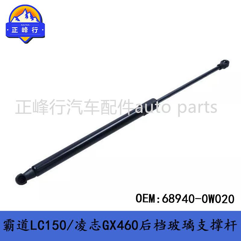 68940-0W020跨境/PRADO霸道LC150/凌志GX460/400后挡玻璃支撑杆
