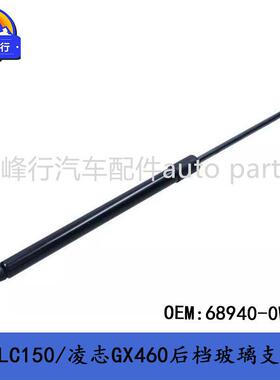 68940-0W020跨境/PRADO霸道LC150/凌志GX460/400后挡玻璃支撑杆