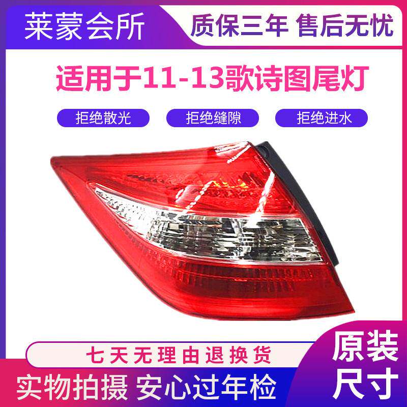 适用于11-13款歌诗图后尾灯半 倒车转向刹车灯歌诗图尾灯