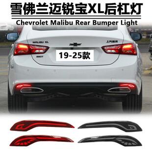 适用于19-23款迈锐宝XL后杠灯改装LED刹车灯反光器Malibu XL专用