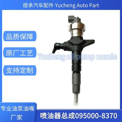 095000-8370喷油器总成8-97119228-0全新货源稳定耐用