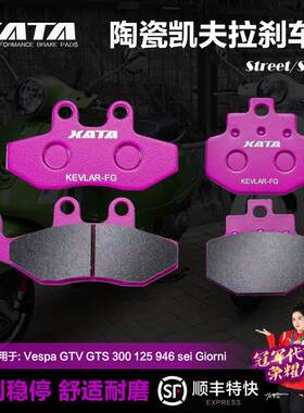 XATA陶瓷刹车片适用Vespa GTV GTS 300 125 946 sei Giorni碟刹皮