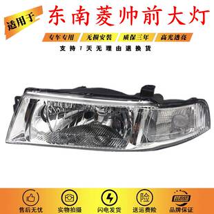 适用南菱帅大灯 菱帅大灯前大灯带 前大灯转向灯菱帅