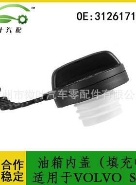 31261716跨境优选/适用VOLVO沃尔沃富豪S80油箱内盖(填充帽)