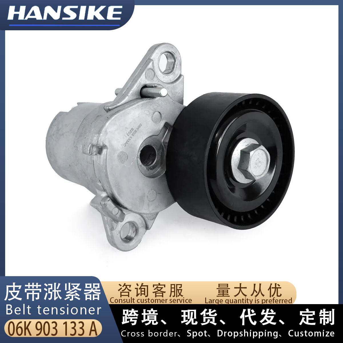 适用大众CC 高尔夫GTI 帕萨特 皮带张紧器 06K903133A 06L903133D - 实物图