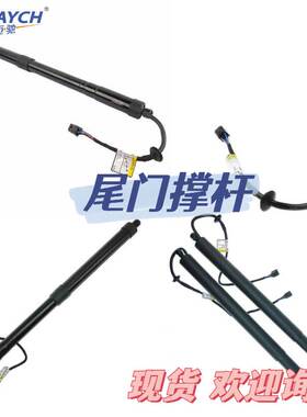 适用福特系列 电动尾门撑杆 尾门撑杆 OE:CJ54S402A55AD