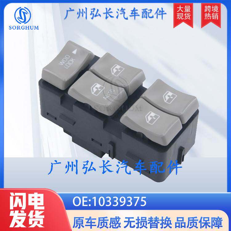 10339375适用于君威别克雪佛兰汽车配件 玻璃升降器总开关 升窗器
