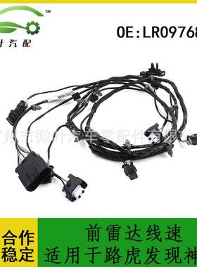 LR097688跨境优选/适用LANDROVER路虎发现神行前保险杠雷达线速