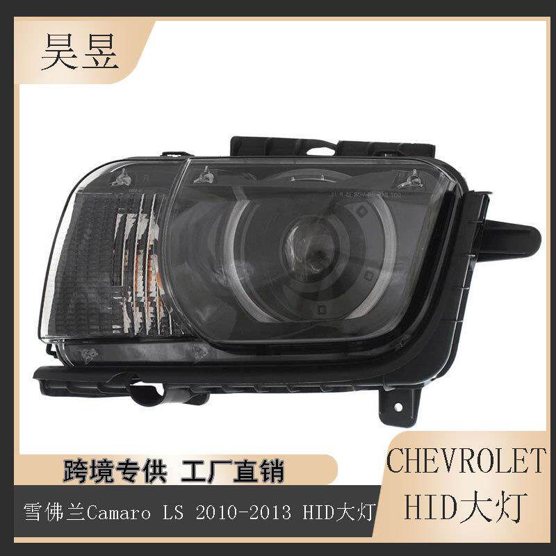 适用于2010-2013款雪佛兰科迈罗CamaroLS前HID半总成大灯22959919