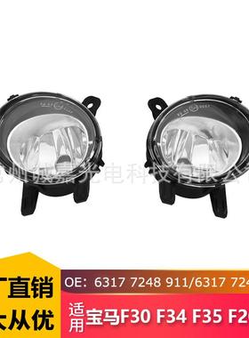 适用宝马雾灯 3系F30 F35 63177248911-912 F0R BMW F35前雾灯