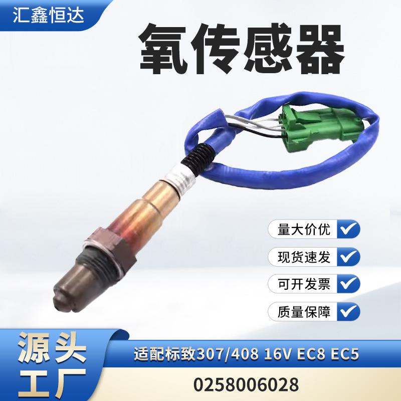 适用标致307/40816VEC8EC5氧传感器0258006028