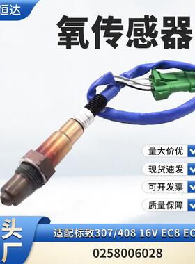 适用标致307/40816VEC8EC5氧传感器0258006028