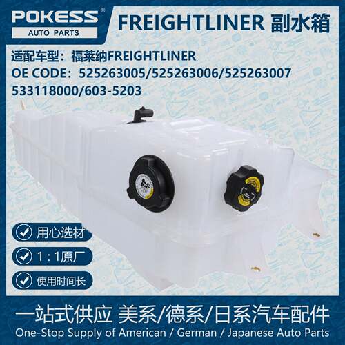 POKESS冷却散热水壶膨胀水箱副水箱适用于FREIGHTLINER 525263005
