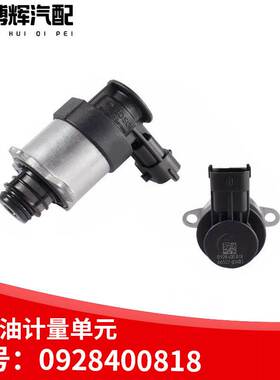 豪沃悍将轻卡计量单元电磁阀燃油计量阀0928400818柴油机解放