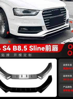 适用2013-2016奥迪A4 S4 B8.5 Sline前杠前铲前唇前包围跨境改装